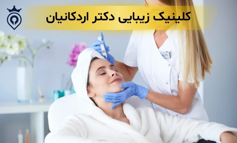 بهترین کلینیک زیبایی در زعفرانیه