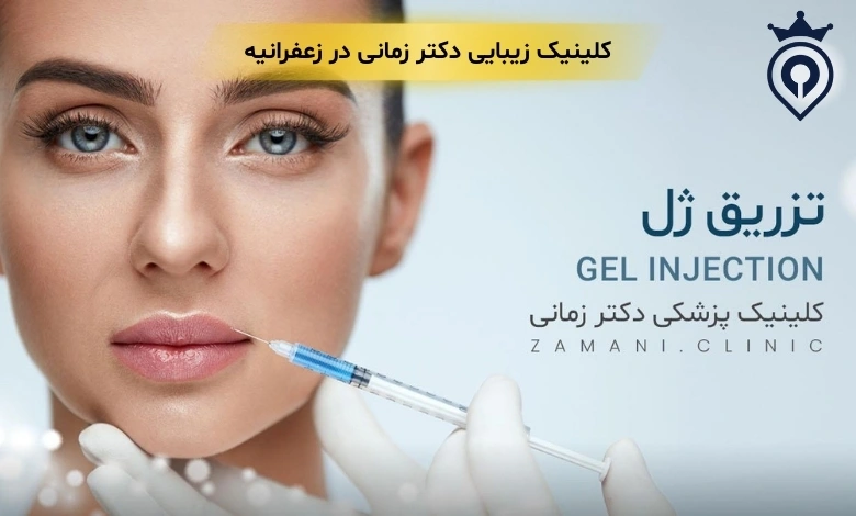 کلینیک زیبایی در زعفرانیه