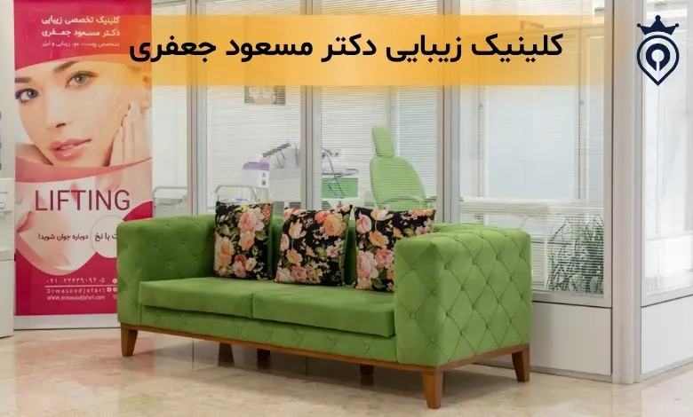 بهترین کلینیک زیبایی در زعفرانیه