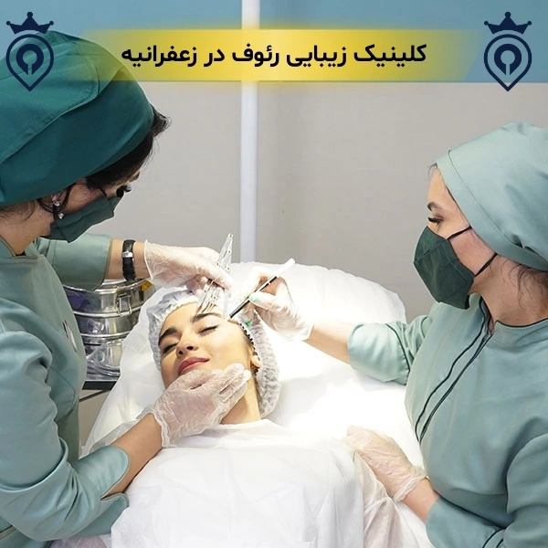 کلینیک زیبایی در زعفرانیه