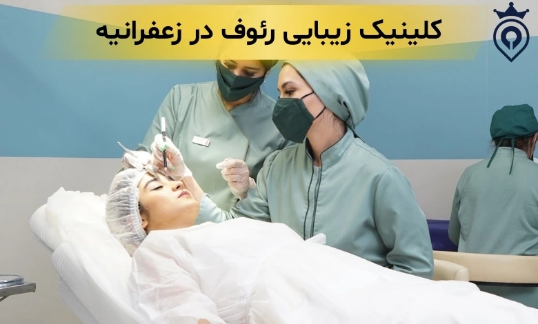 کلینیک زیبایی زعفرانیه