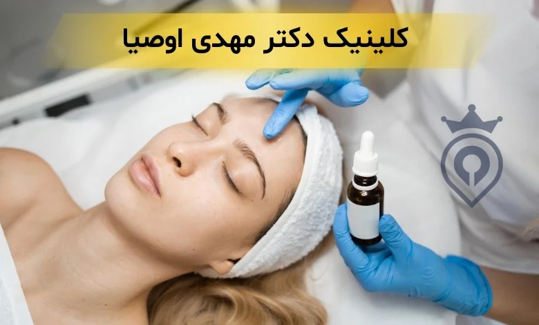کلینیک زیبایی ولنجک