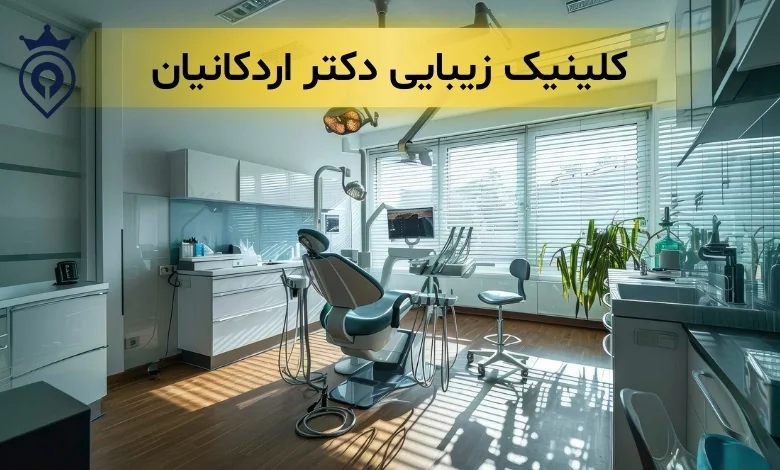کلینیک زیبایی ولنجک