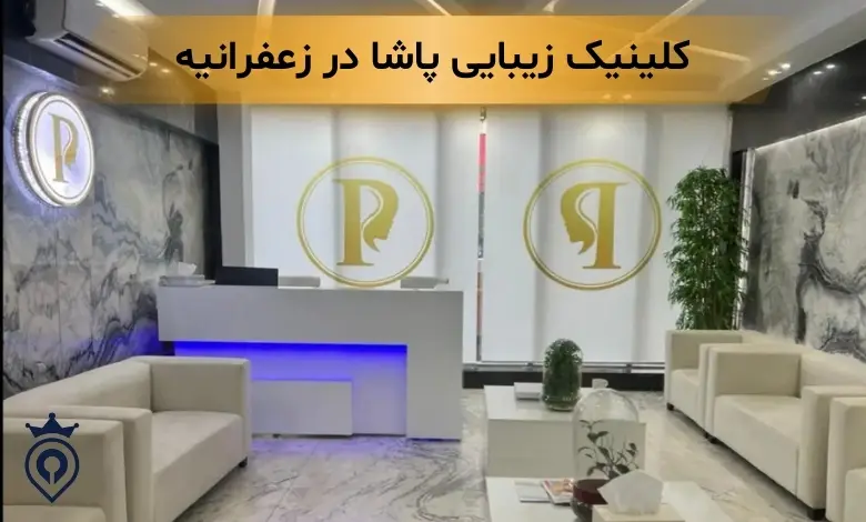 بهترین کلینیک زیبایی زعفرانیه