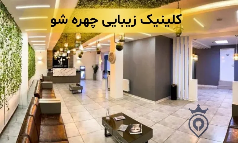 کلینیک زیبایی ولنجک