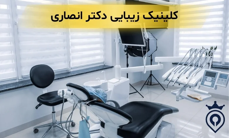 کلینیک زیبایی ولنجک