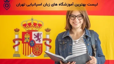 آموزشگاه زبان اسپانیایی تهران - بهترین آموزشگاه زبان اسپانیایی تهران