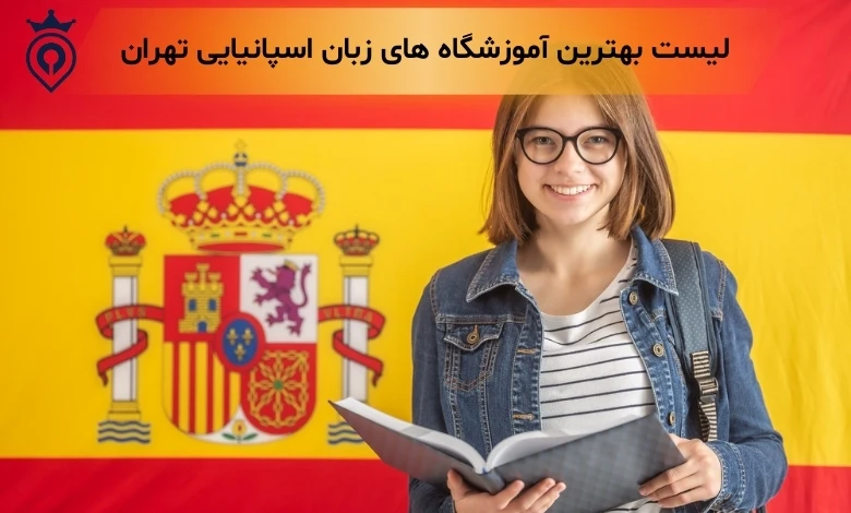آموزشگاه زبان اسپانیایی تهران - بهترین آموزشگاه زبان اسپانیایی تهران