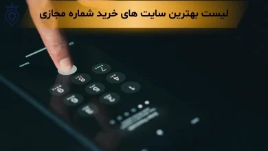 بهترین سایت خرید شماره مجازی