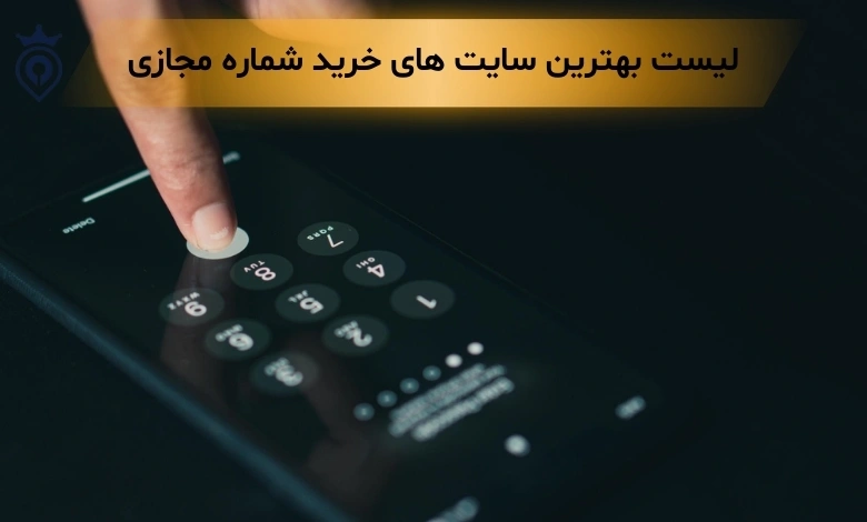 بهترین سایت خرید شماره مجازی
