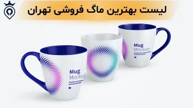 بهترین ماگ فروشی تهران