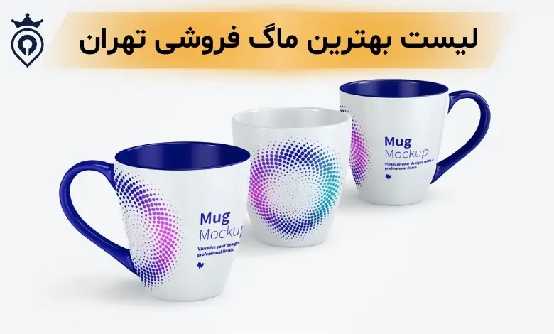 بهترین ماگ فروشی تهران