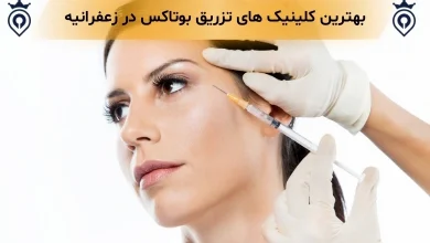 تزریق بوتاکس در زعفرانیه