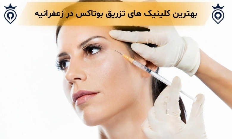 تزریق بوتاکس در زعفرانیه