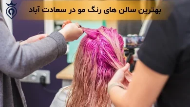 رنگ مو در سعادت آباد