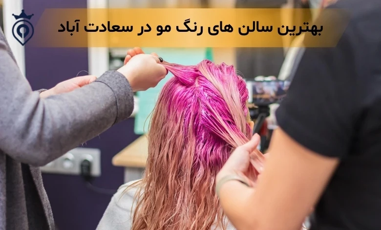 رنگ مو در سعادت آباد