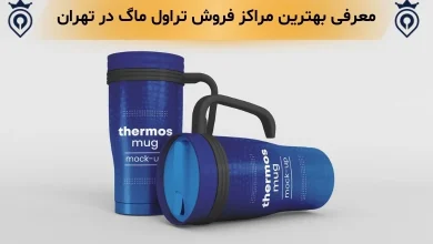 مرکز فروش تراول ماگ در تهران
