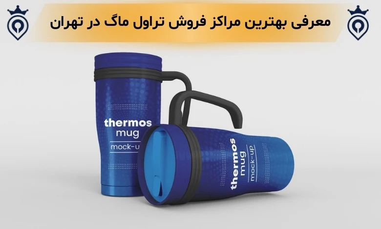 مرکز فروش تراول ماگ در تهران