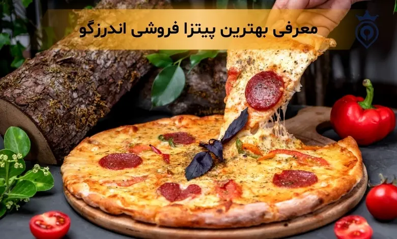 بهترین پیتزا فروشی اندرزگو