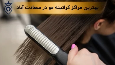کراتینه مو در سعادت آباد