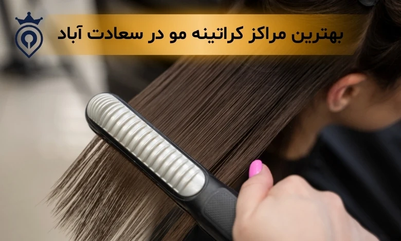 کراتینه مو در سعادت آباد