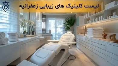 کلینیک زیبایی در زعفرانیه