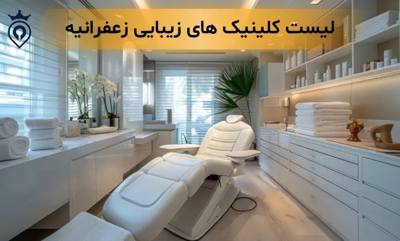 کلینیک زیبایی در زعفرانیه