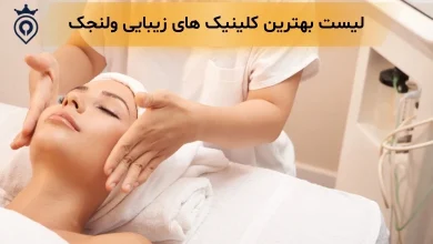 کلینیک زیبایی ولنجک