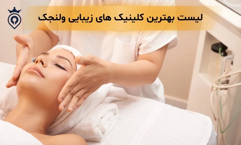 کلینیک زیبایی ولنجک