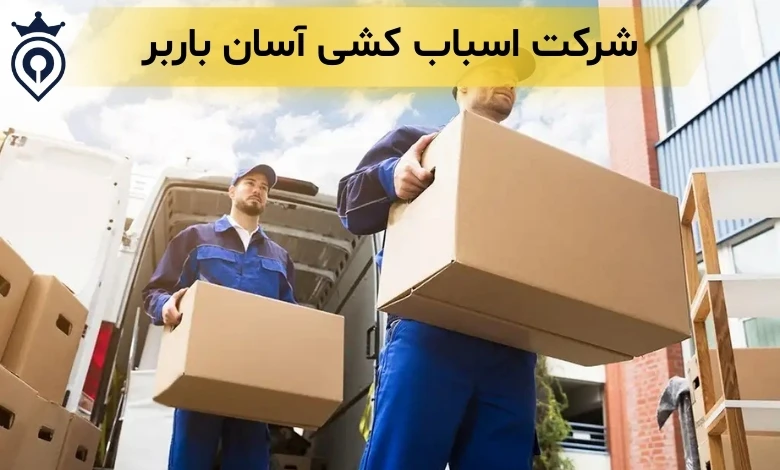 بهترین شرکت باربری در تهران