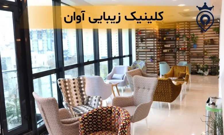 کلینیک زیبایی آوان