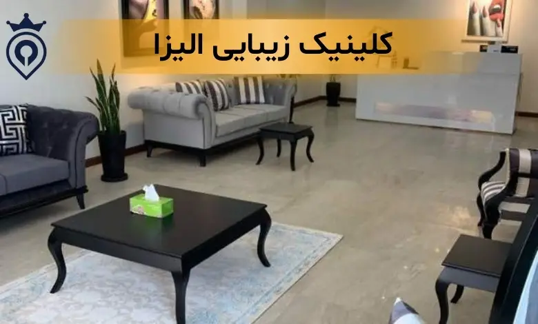 کلینیک زیبایی در اندرزگو
