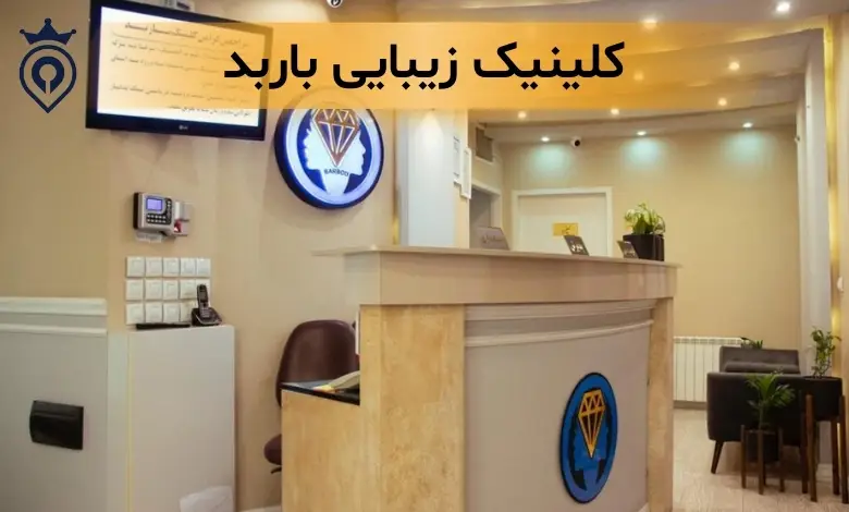 کلینیک زیبایی در اندرزگو