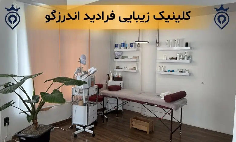 بهترین کلینیک زیبایی در اندرزگو