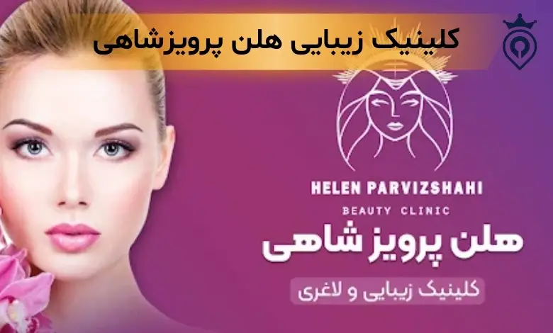 کلینیک زیبایی در اندرزگو