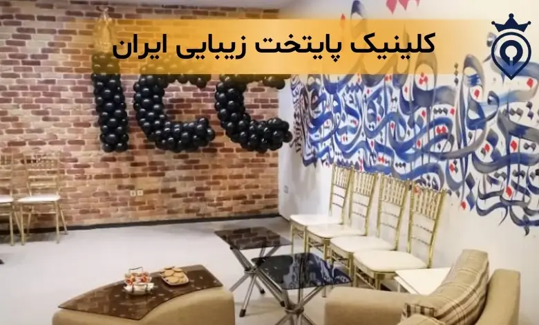 کلینیک زیبایی در اندرزگو