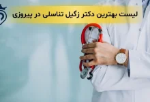 بهترین دکتر زگیل تناسلی در پیروزی