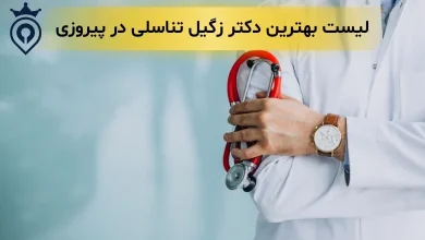 بهترین دکتر زگیل تناسلی در پیروزی