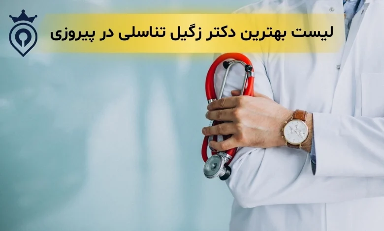بهترین دکتر زگیل تناسلی در پیروزی