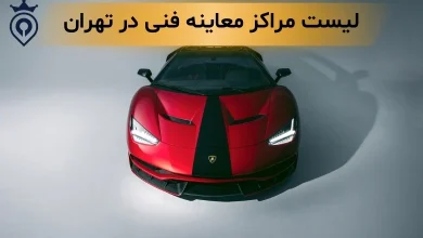 بهترین مراکز معاینه فنی در تهران