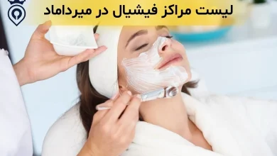 بهترین مرکز فیشیال در میرداماد