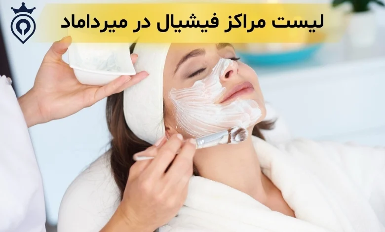 بهترین مرکز فیشیال در میرداماد