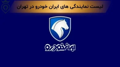 بهترین نمایندگی ایران خودرو در تهران