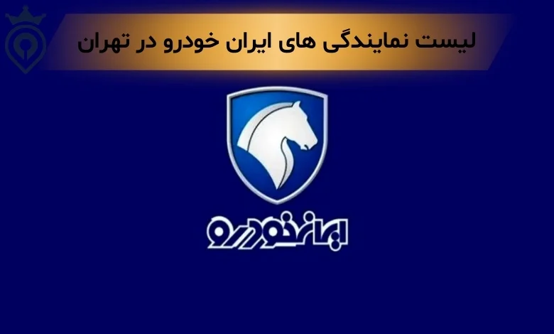 بهترین نمایندگی ایران خودرو در تهران