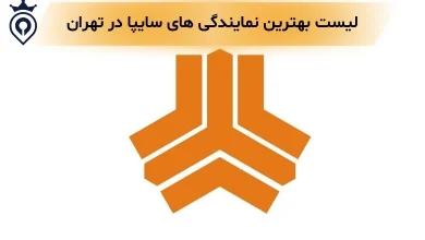 بهترین نمایندگی سایپا تهران