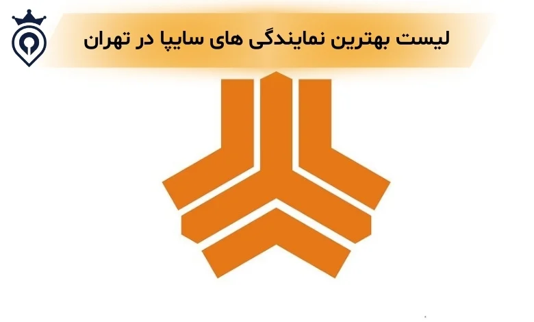 بهترین نمایندگی سایپا تهران