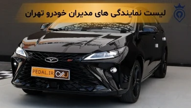بهترین نمایندگی مدیران خودرو تهران