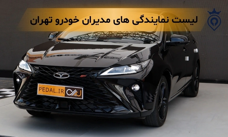 بهترین نمایندگی مدیران خودرو تهران
