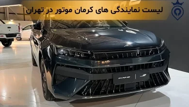 بهترین نمایندگی کرمان موتور در تهران