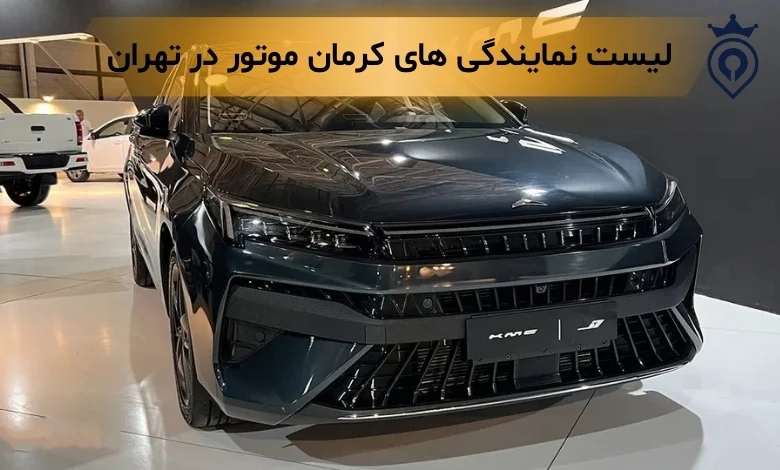 بهترین نمایندگی کرمان موتور در تهران
